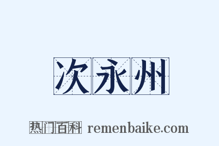 次永州是什么意思的图片